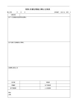 特殊關(guān)鍵過程能力確認(rèn)記錄表