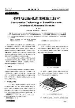 特殊地層鉆孔灌注樁施工技術(shù)
