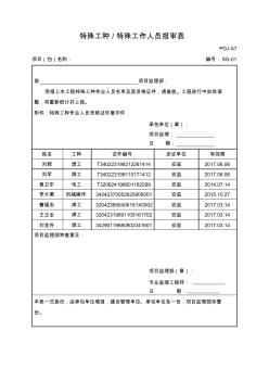 特殊工种人员资质报审表江苏扬州居配