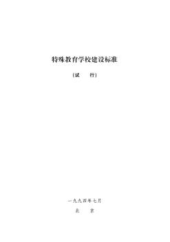 特殊教育學(xué)校建設(shè)標(biāo)準(zhǔn)