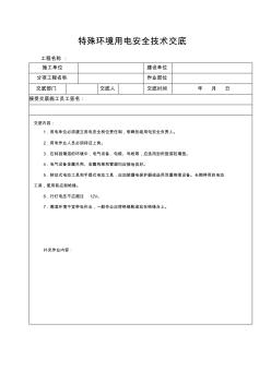 特殊环境用电安全技术交底