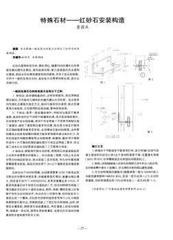 特殊石材——红砂石安装构造 (2)