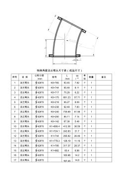 特殊角度弯头尺寸表(3D-法兰弯头)(1)