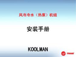 特灵KOOLMAN风冷冷水机组安装指导手册PPT[1]