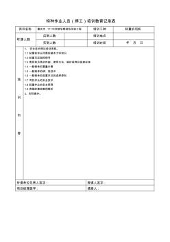 特种作业人员(起重机司机)培训教育记录表