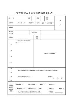 特種作業(yè)人員安全技術培訓登記表
