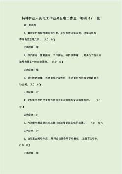 特种作业人员电工作业高压电工作业(初训)15套