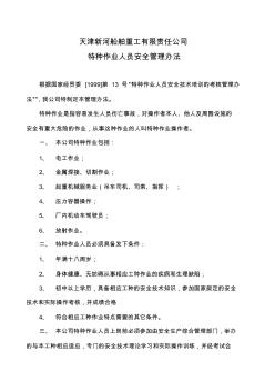 特种作业人员管理办法 (2)