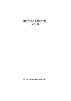 特种作业人员管理办法