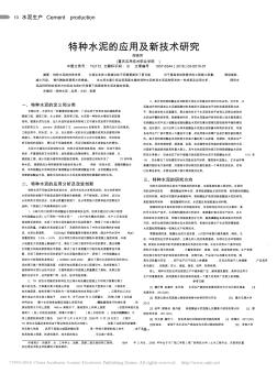 特种水泥的应用及新技术研究_肖晓芳