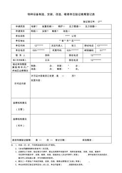 特種設(shè)備制造、安裝、改造、維修單位驗(yàn)證續(xù)期登記表