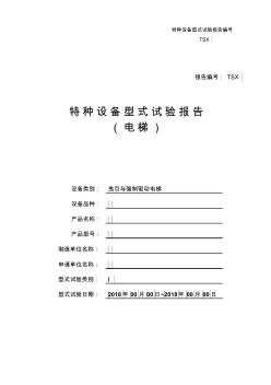 特种设备型式试验报告(电梯)曳引与强制驱动电梯