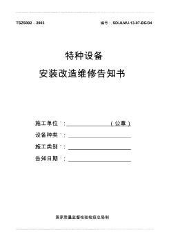 特种设备安装、改造、维修告知书