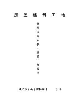 特種設(shè)備安裝告知書 (2)