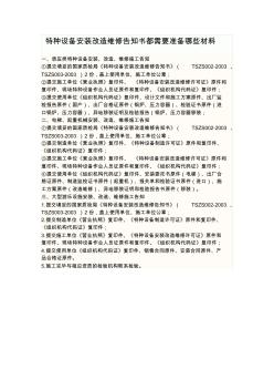 特種設(shè)備安裝改造維修告知書都需要準(zhǔn)備哪些材料