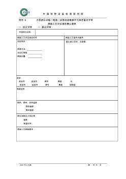 特种设备焊接工艺评定确认单