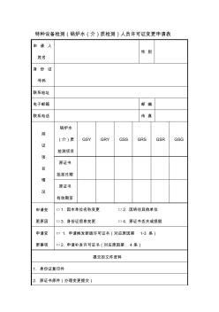 特种设备检测锅炉水介质检测人员许可证变更申请表