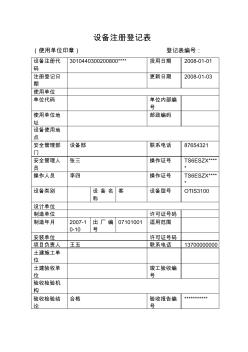 特種設備注冊登記表(樣本)