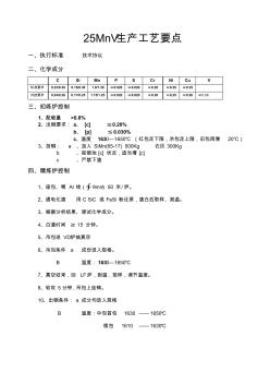 特种钢25MnV钢生产工艺要点