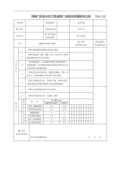 特种门安装分项工程(旋转门)检验批质量验收记录TJ4.3.25