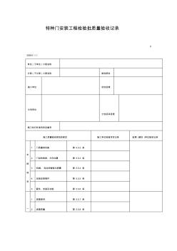 特種門安裝工程檢驗(yàn)批質(zhì)量驗(yàn)收記錄(表格) (2)