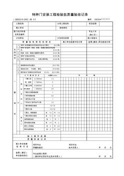 特种门安装工程检验批质量验收记录.