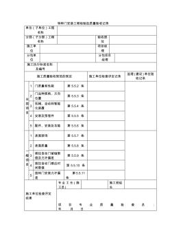 特种门安装工程检验批质量验收记录