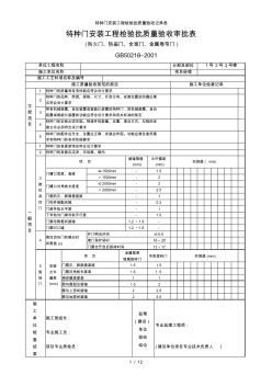 特种门安装工程检验批质量验收记录表 (3)