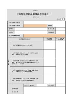 特种门安装工程检验批质量验收记录表(一)