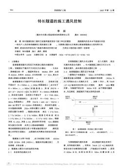 特长隧道的施工通风控制