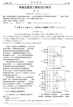 特高壓直流工程的設(shè)計(jì)特點(diǎn) (2)