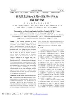 特高壓直流輸電工程的諧波限制標準及濾波器的設(shè)計 (2)