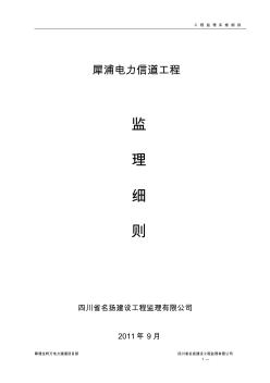犀浦電力隧道工程監(jiān)理細(xì)則