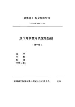 狮王陶瓷煤气站事故专项应急预案