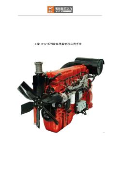 玉柴6K12系列发电用柴油机应用手册