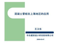 王卫东：PHC管桩在上海地区的应用(中山)
