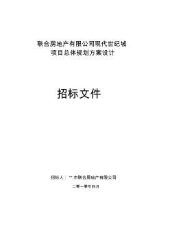 现代世纪城项目总体规划方案设计招标文件(样本)