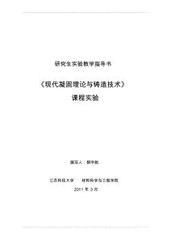 现代凝固理论与铸造工艺-实验指导书