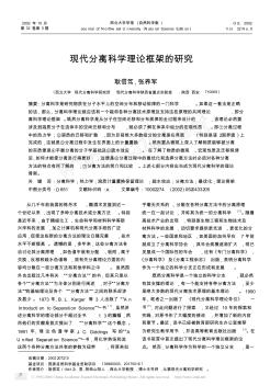 现代分离科学理论框架的研究