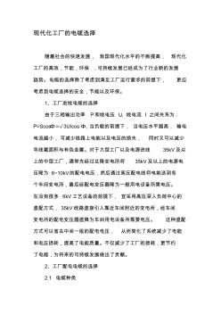 现代化工厂的电缆选择-2019年精选文档