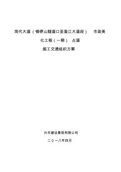 現(xiàn)代大道(銅鑼山隧道口至渝江大道段)市政美化工程(一期)占道施工交通組織方案