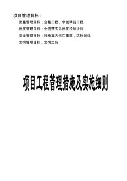 現(xiàn)代房地產(chǎn)企業(yè)項(xiàng)目工程管理措施及實(shí)施細(xì)則 (2)