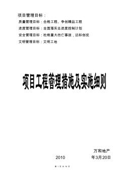 現(xiàn)代房地產(chǎn)企業(yè)項(xiàng)目工程管理措施及實(shí)施細(xì)則