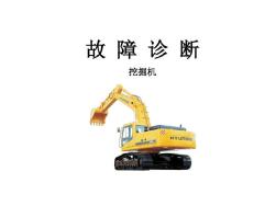 现代挖掘机故障诊断共42页文档