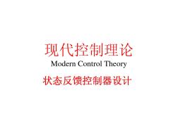 现代控制理论状态反馈控制器设计