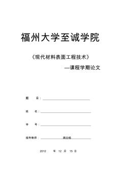 现代材料表面工程技术论文封面(修改)