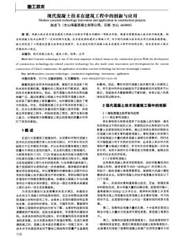 现代混凝土技术在建筑工程中的创新与应用 (2)