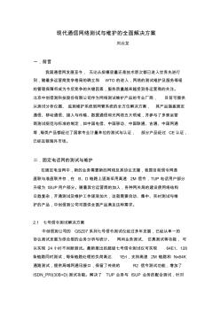 现代通信网络测试与维护的全面解决方案