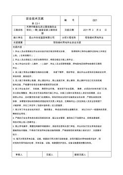 現(xiàn)場(chǎng)臨時(shí)用電作業(yè)安全交底