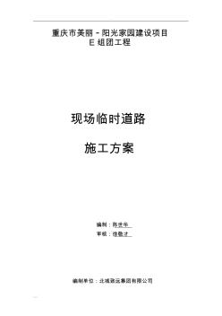 現(xiàn)場臨時道路施工組織設計